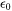 vacuum permittivity