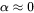 alpha is approximately equal to zero