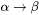 alpha to beta phase transformation