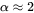 alpha approx equals 2